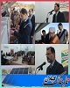 بهره برداری از نیروگاه خورشیدی ۵ کیلوواتی حمایتی در لوشان
